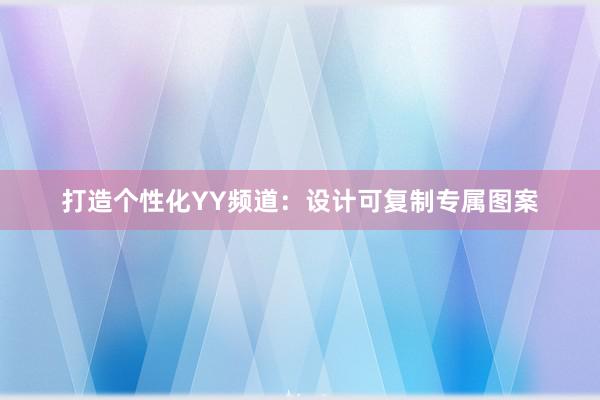 打造个性化YY频道：设计可复制专属图案